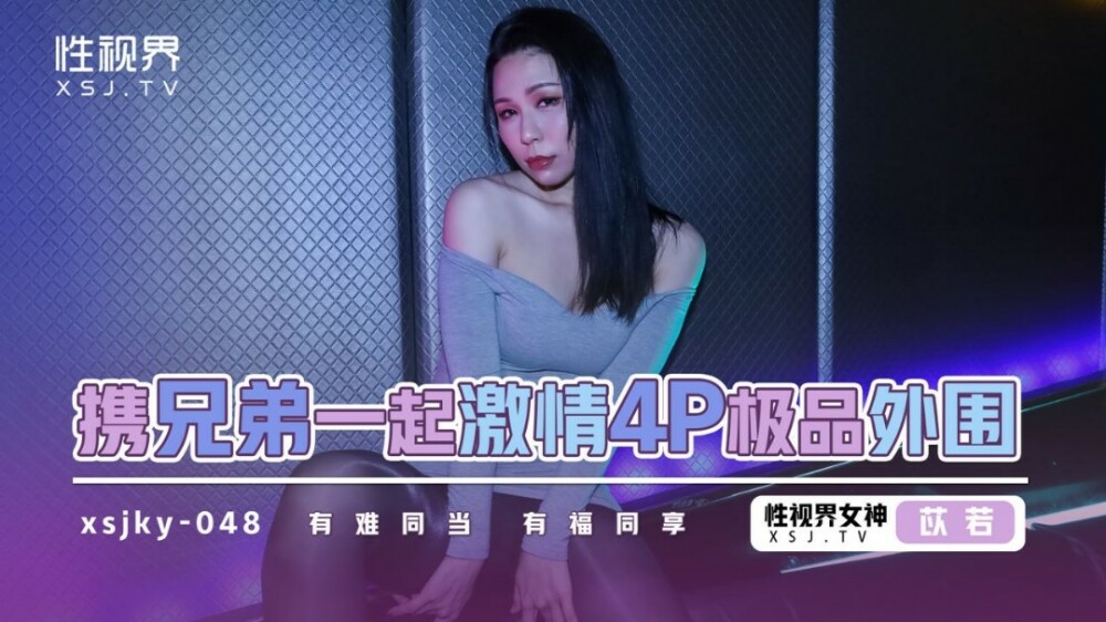 XSJKY048 与兄弟的激情4P