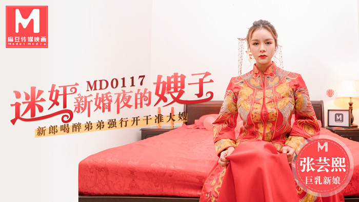 MD0117 新婚之夜扮演嫂子/新郎醉酒的弟弟扮演他操嫂子