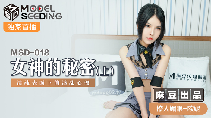MSD018 女神的秘密（一）纯洁表面下的淫乱心理