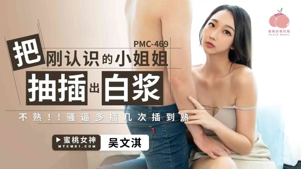 PMC469 从我刚认识的年轻女士身上吸吮白色的阴部