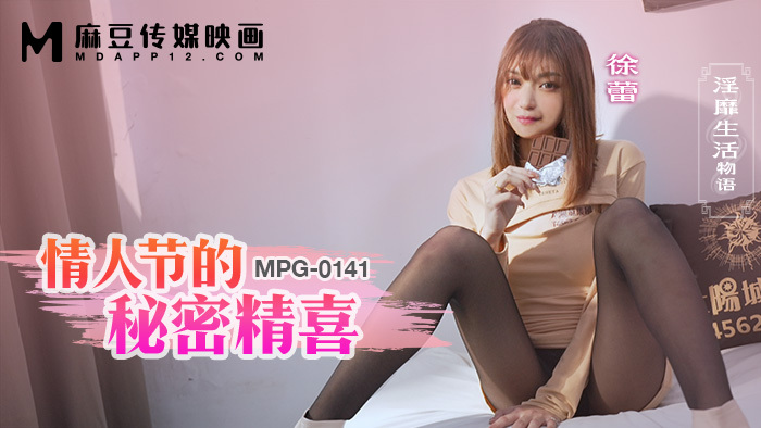 MPG0141 情人节的秘密，人生的情色故事
