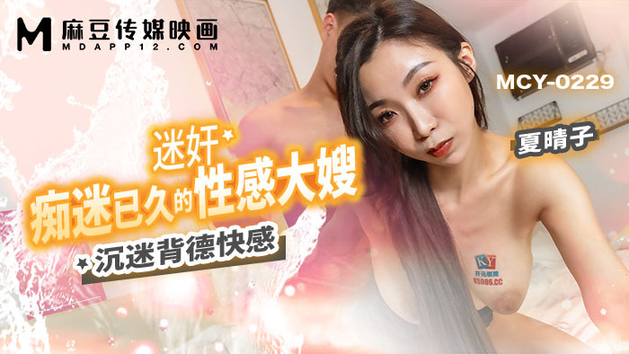 MCY0229 沉迷玩已久的性感嫂子沉迷于不道德的快感