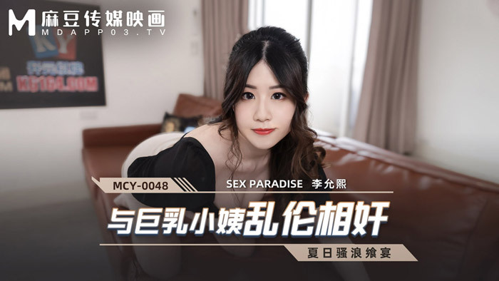 MCY0048 玩大奶阿姨
