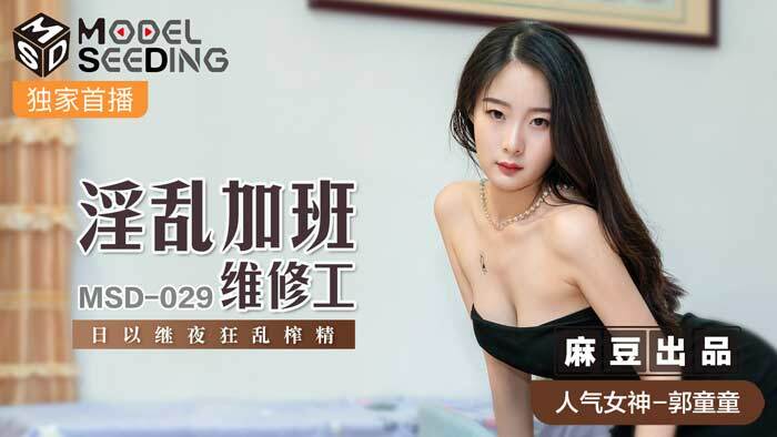 MSD029 淫乱加班维修工日夜疯狂提取精子