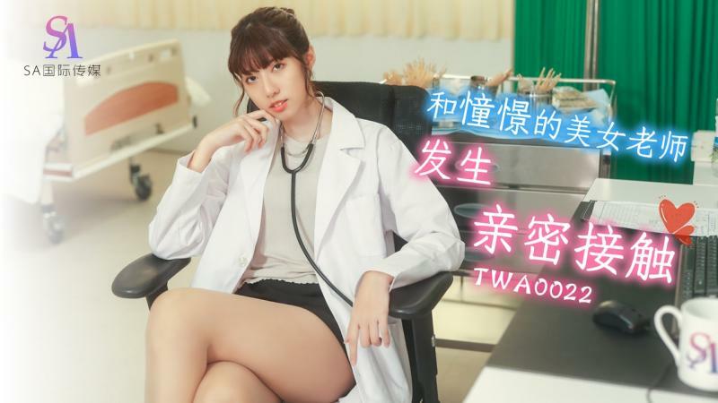 TWA0022 与向往的美女老师亲密接触