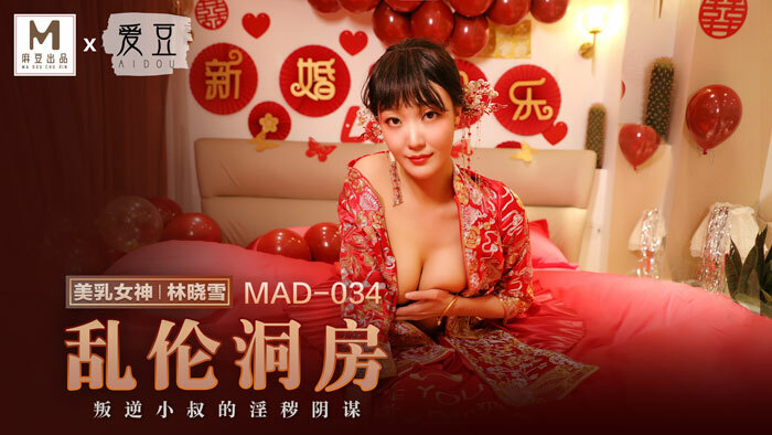 MAD034 戏洞房里叛逆大叔的猥亵阴谋