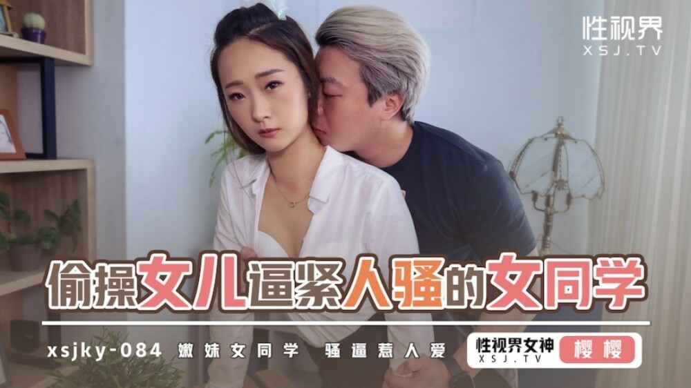 XSJKY084 偷偷操女儿以收紧性感女学生
