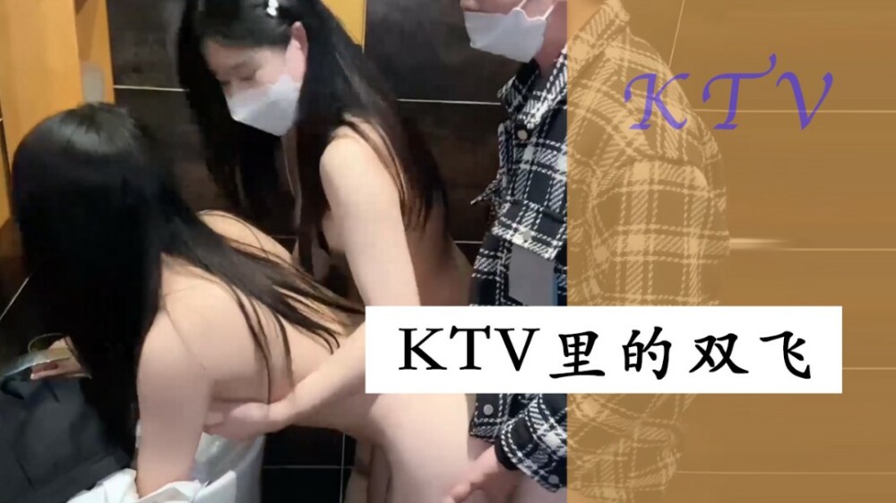 XSJ066 双飞在ktv