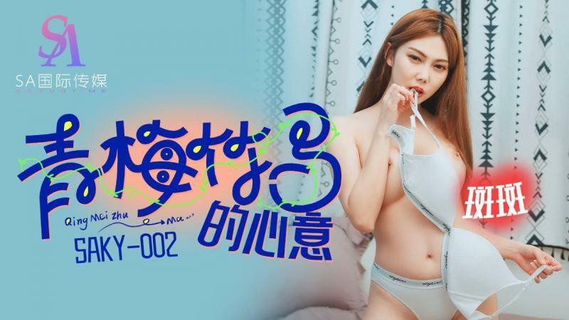 SAKY002 贪玩甜心