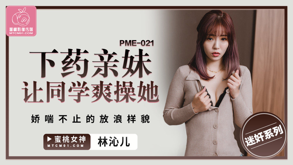 PME021 扮演妹妹让同学操她气喘吁吁的混杂样子