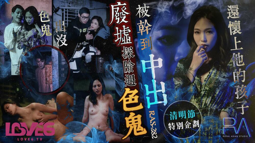 CUS-1582 皇家中国清明节特别策划废墟冒险遭遇变态被干到中出怀孕了他玩