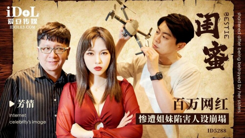 CUS-1648 闺蜜-百万网红被姐妹陷害，人设崩塌