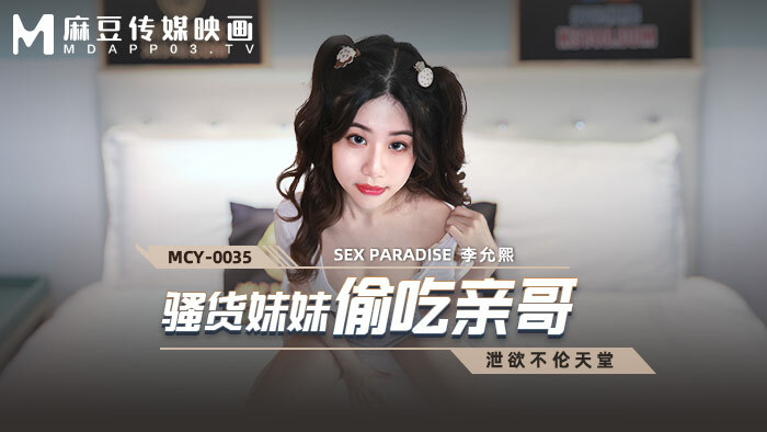 MCY0035 荡妇妹妹偷了她的兄弟