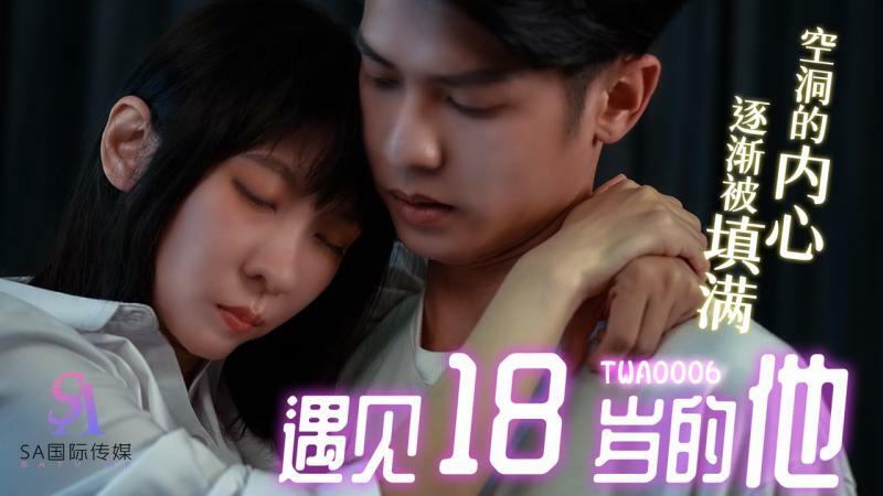 TWA0006 遇见18岁的他 01