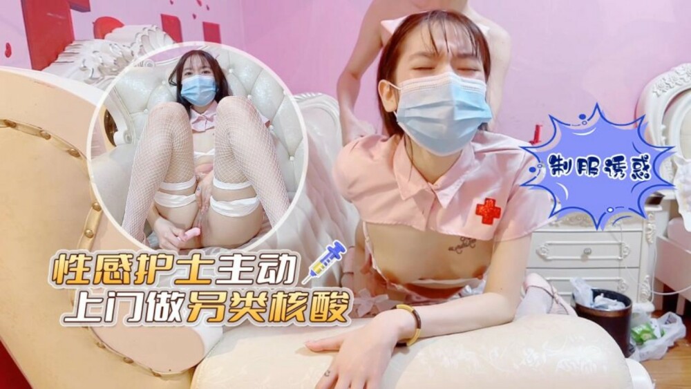 CUS-1353 性感护士主动做替代核酸