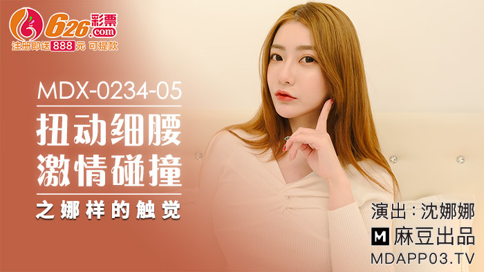 MDX0234-05 扭动纤腰，娜式的触动激情碰撞