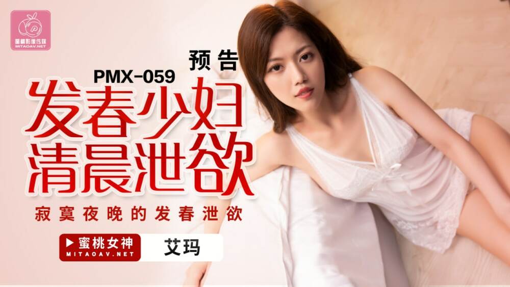 PMX059 一个春天的少妇，早上发泄欲望，晚上孤独