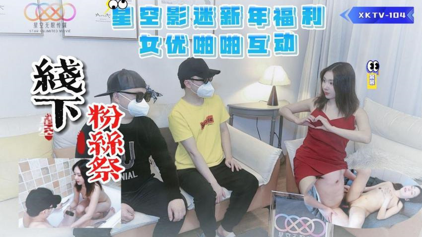 XKTV104星空粉丝2024新年粉丝节