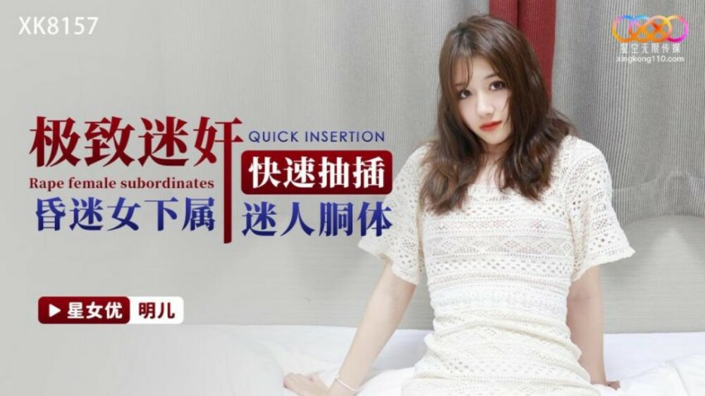 XK8157 终极强奸犯快速刺入昏迷女下属的迷人胴体