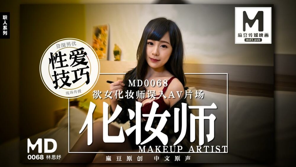 MD0068 女化妆师误入AV工作室，资深男演员教性爱花招