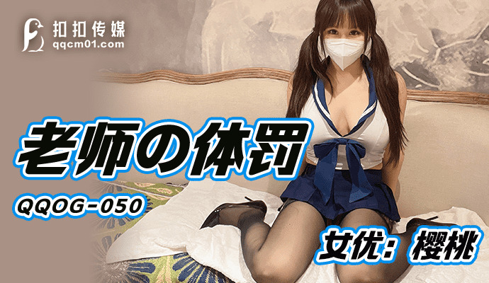 QQOG050 被老师体罚