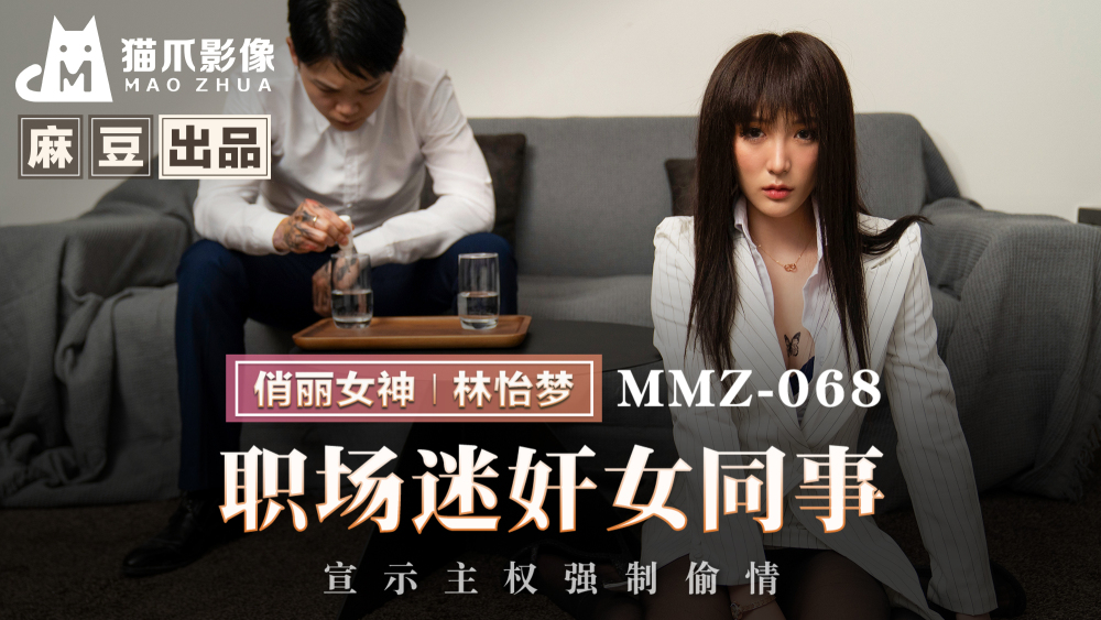 MMZ068 职场女同事宣示主权强行出轨