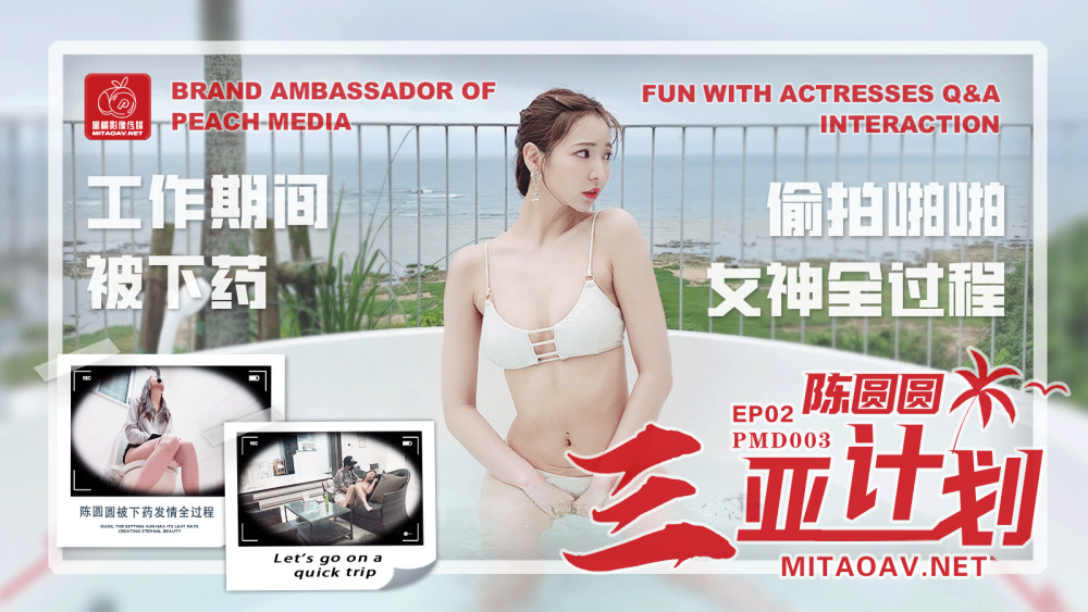 PMD003 陈圆圆在三亚EP2策划期间被扮演并拍摄女神全过程