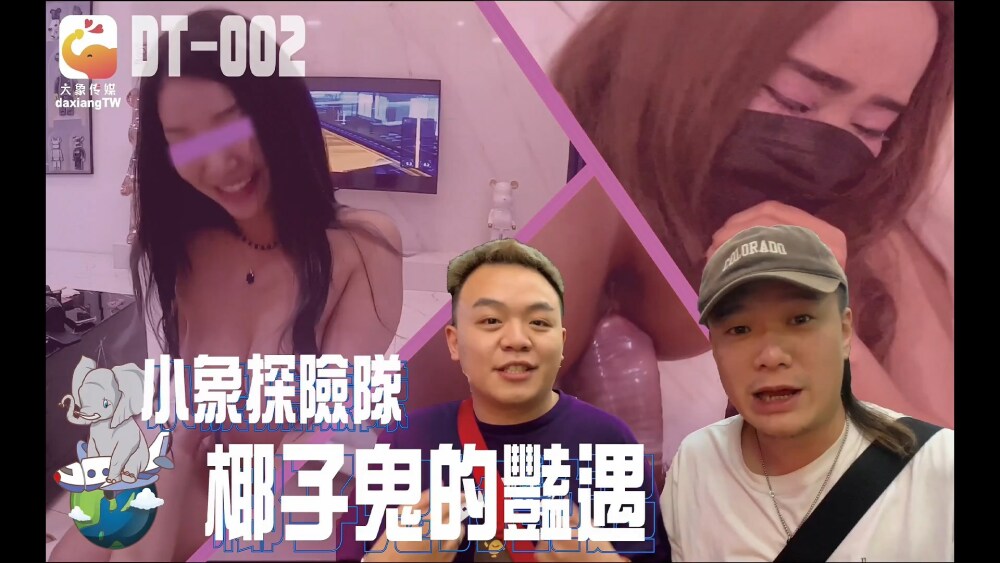 CUS-2322 大象传媒 小象远征椰子鬼的恋情