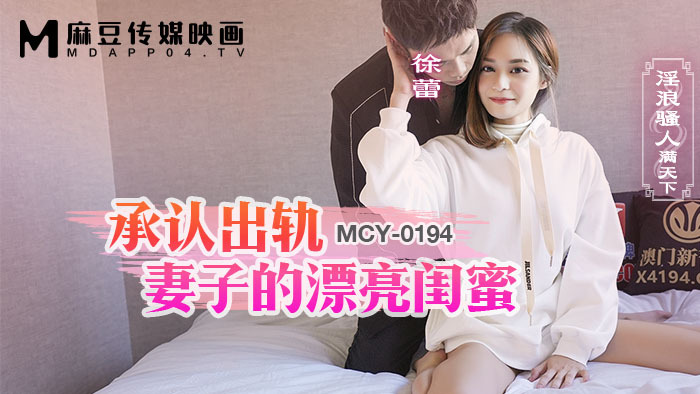 MCY0194 承认出轨老婆的漂亮女友全世界都在