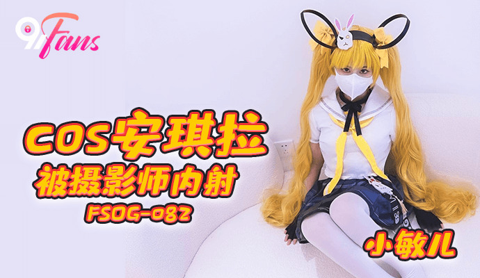 FSOG082 Cos 安吉拉被摄影师中出