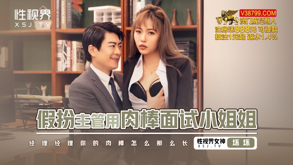 XSJBW013 冒充主管采访有鸡鸡的女士