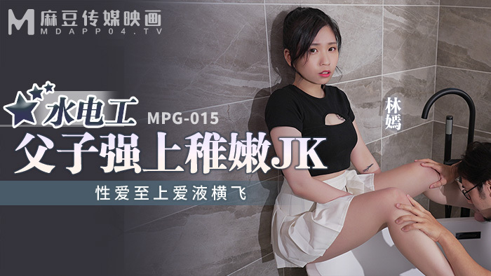 MPG015 水管工父子先强行不成熟jk性爱汁飞