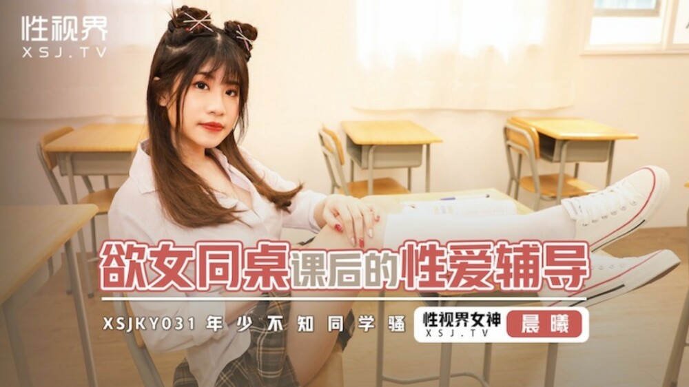XSJKY031 女同性恋课后性咨询