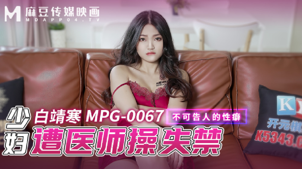 MPG0067 年轻女子因难以言说的恋物癖而被医生操得失禁