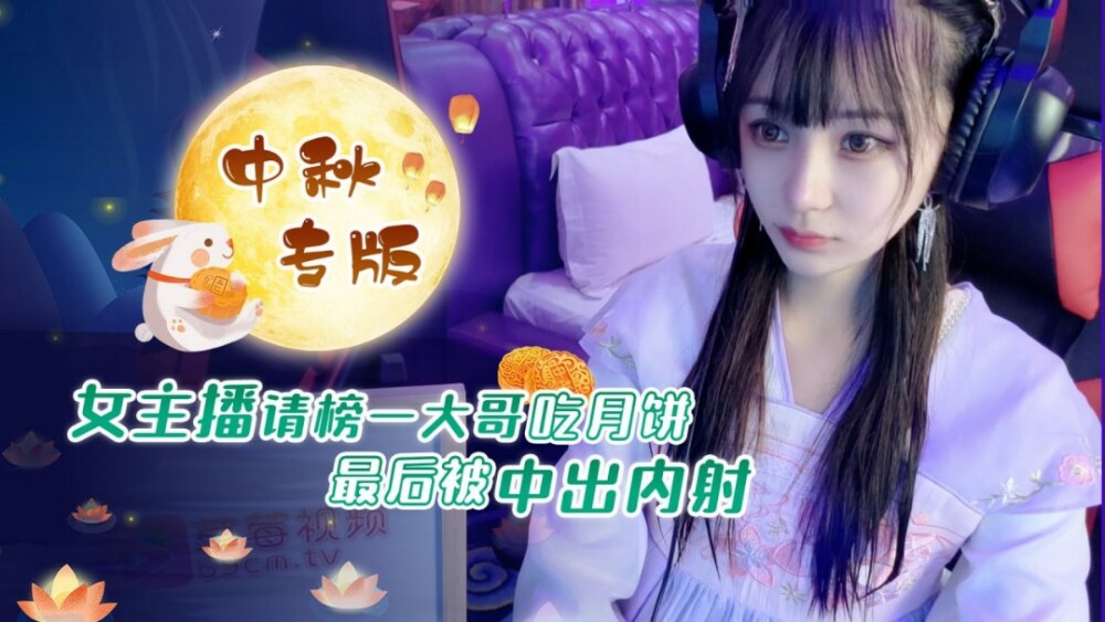 CUS-1236 女主播请大哥吃月饼终于中出中出