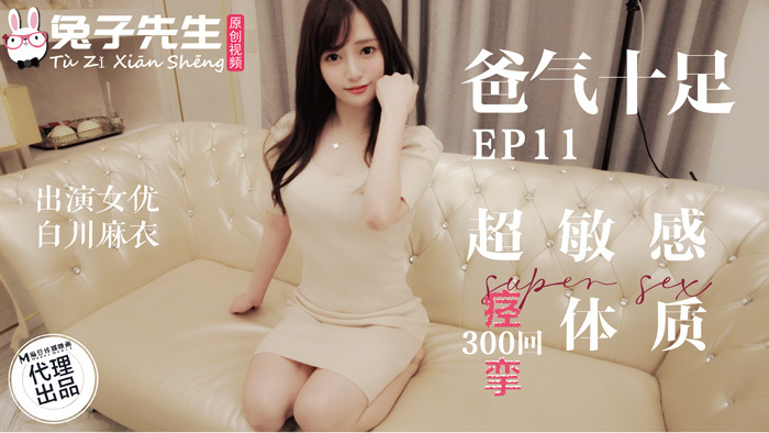 CUS-1134番外篇爸爸很生气第11集超敏感痉挛体质300次