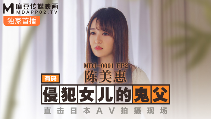MDJ001-2 第2集 侵犯女儿的鬼父直击日本AV拍摄现场