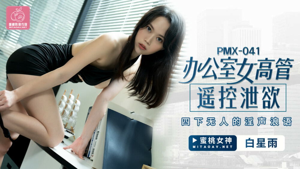 PMX041 办公室女主管遥控无人之声淫荡之声