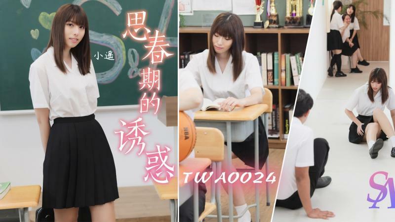 TWA0024 青春期的诱惑1