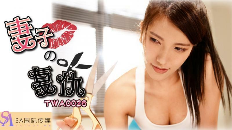 TWA0026 老婆的复仇
