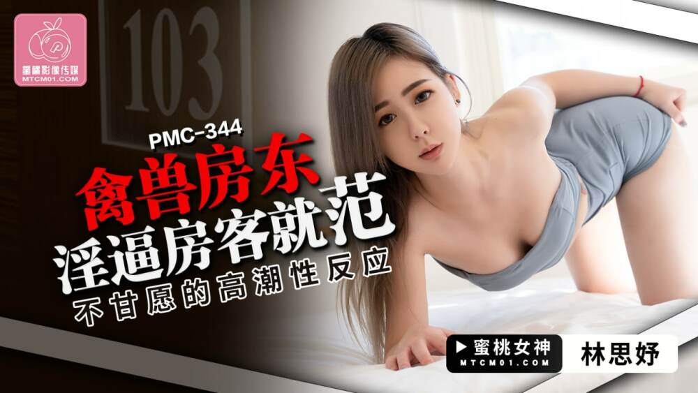 PMC344 欲火中烧的房东强迫房客提交不情愿的性高潮性反应