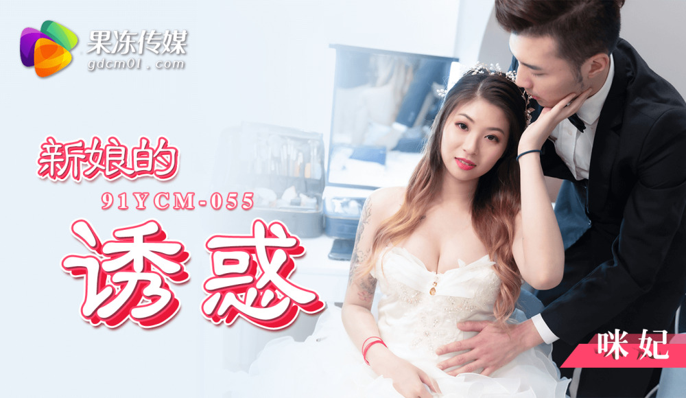 CUS-1446 新娘的诱惑