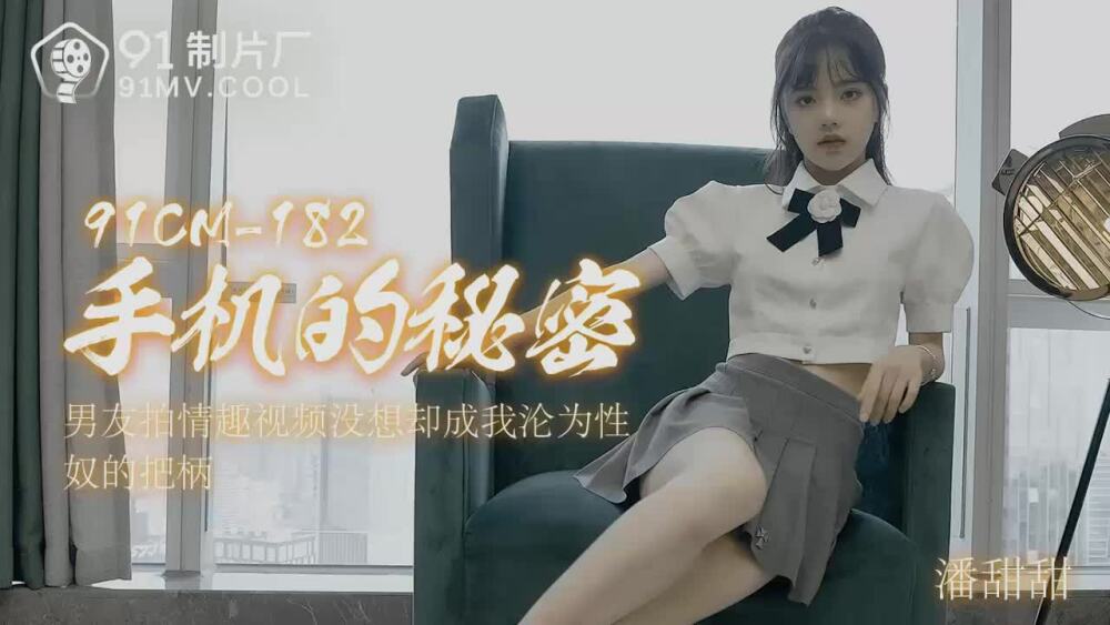 CUS-005 手机的秘密 潘甜甜