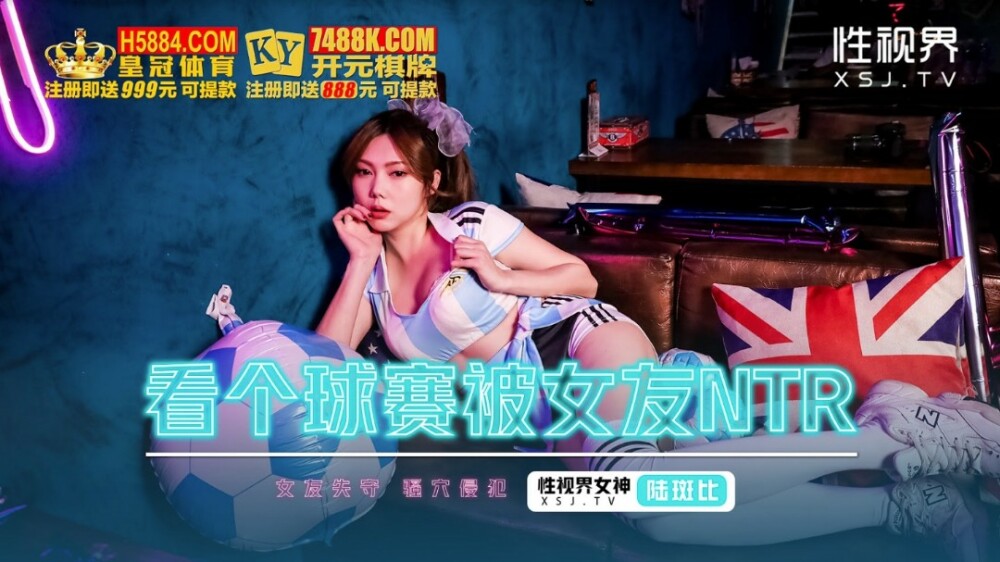 XSJHG009 看球赛被女朋友ntr