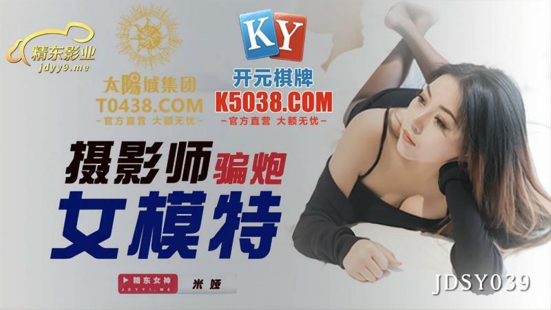 JDSY039 摄影师出轨女模特