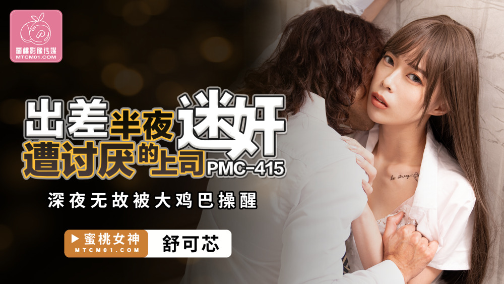 PMC415 出差半夜被烦人的老板操，被大鸡巴吵醒