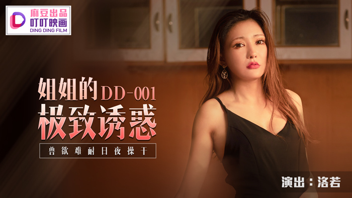 DD001 姐姐的极致诱惑日夜难以承受