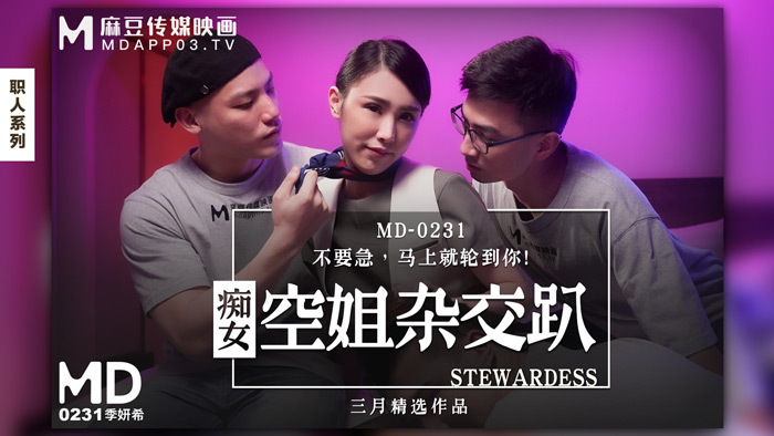 MD0231 放荡空姐混血派对/别担心，很快就轮到你了