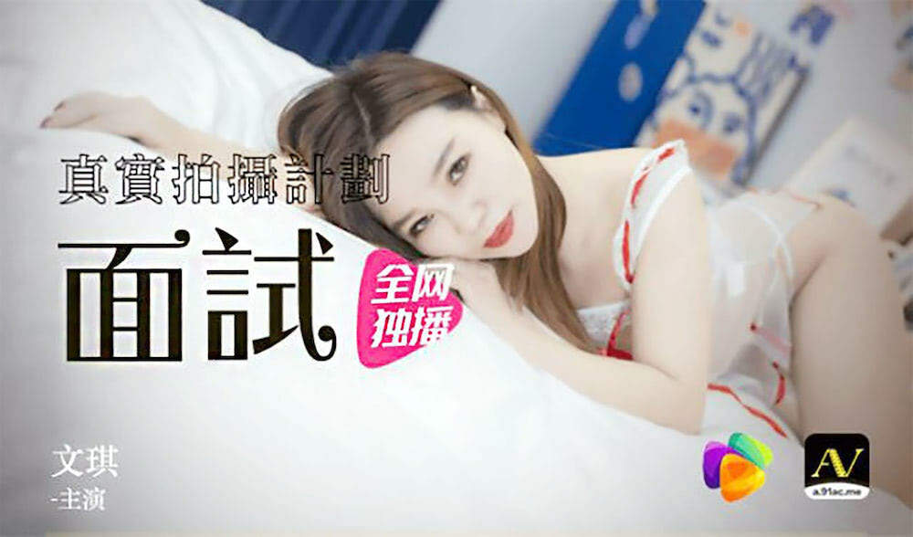 CUS-307 实景拍摄计划/女模特专访-文琪