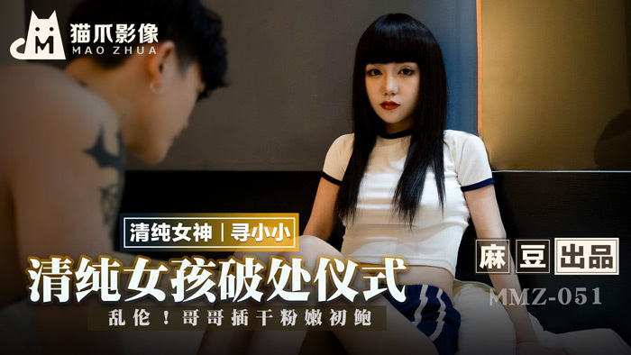 MMZ051 纯情少女突破礼/戏哥插干粉嫩鲍鱼